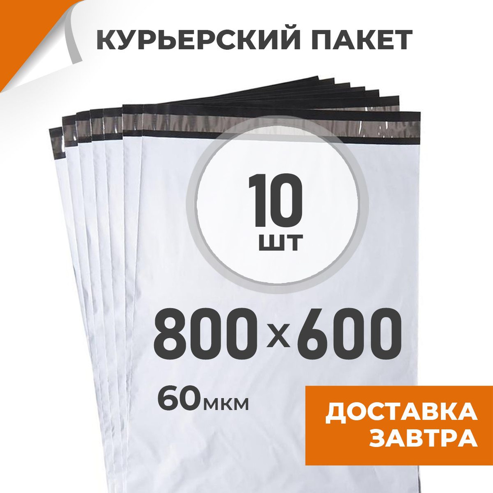 10 шт. Курьерский пакет 800х600 мм/ 60 мкм/ без кармана, сейф пакет с клеевым клапаном Драйв Директ  #1