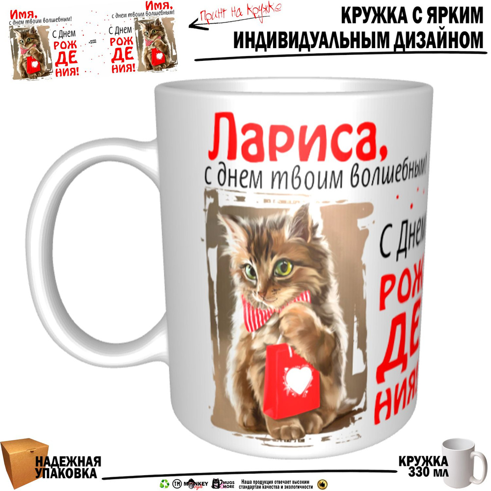 Mugs & More Кружка "Лариса, с днем твоим волшебным", 330 мл, 1 шт #1