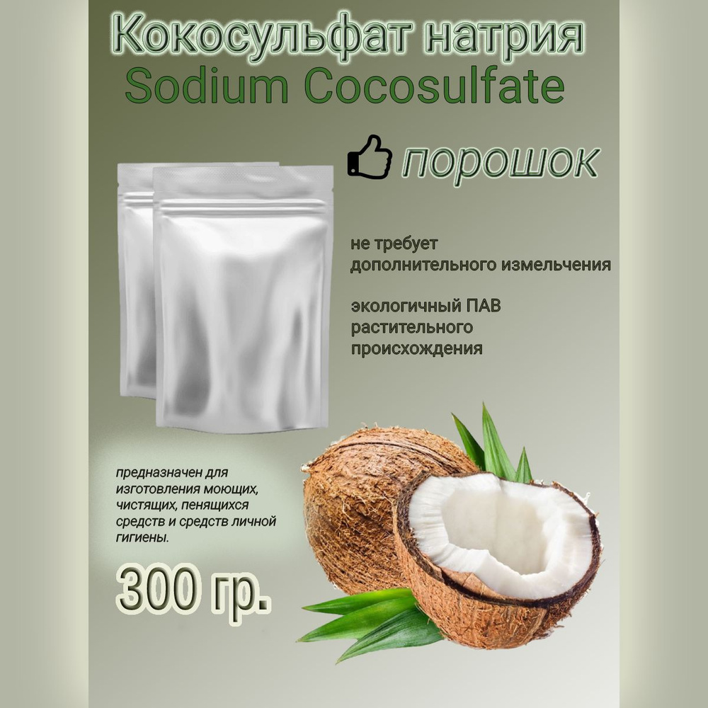 Кокосульфат натрия 300 гр, порошок, (ПАВ), INCI: Sodium CocoSulfate, основа для изготовления шампуня/ #1