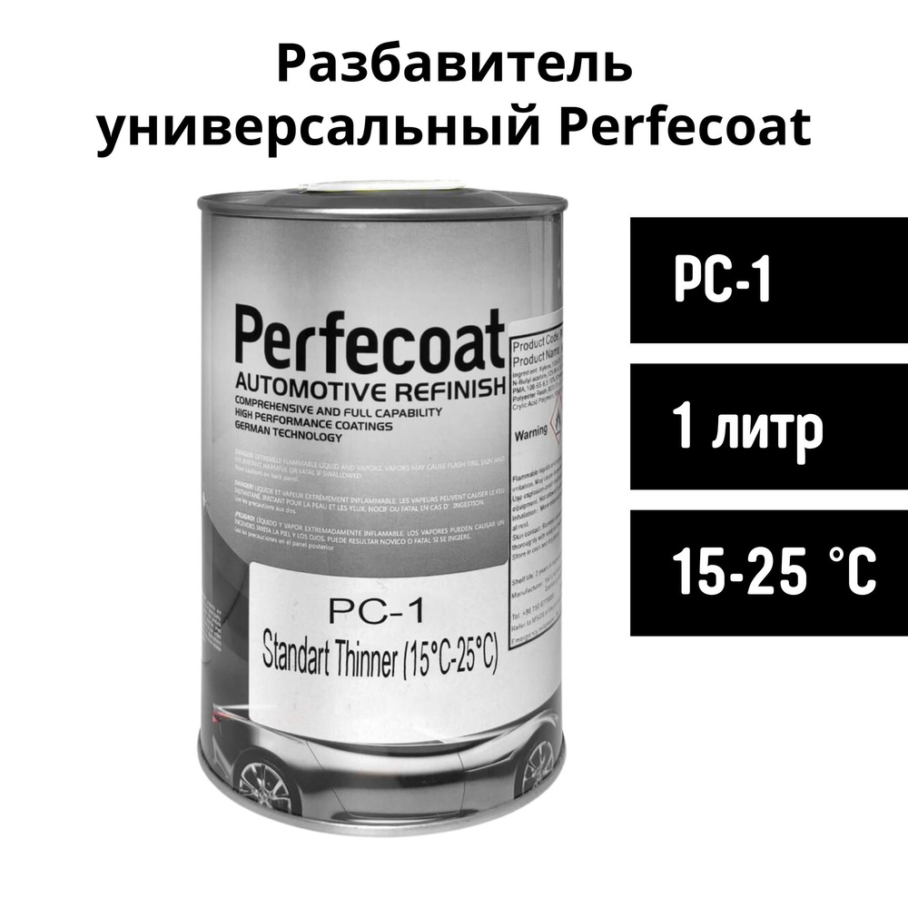 Разбавитель ЛКМ универсальный Perfecoat 1 л (PC-1) стандартный  #1