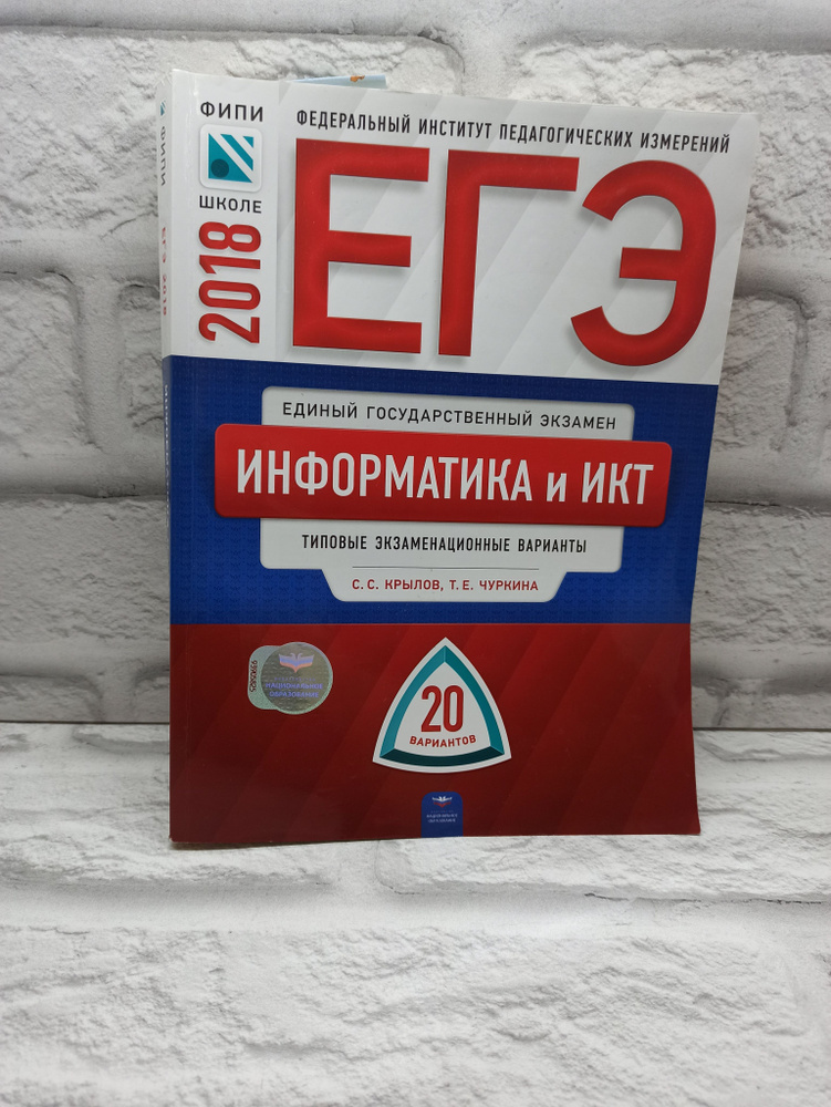 ЕГЭ-2018. Информатика и ИКТ. Типовые экзаменационные варианты. 20 вариантов  #1