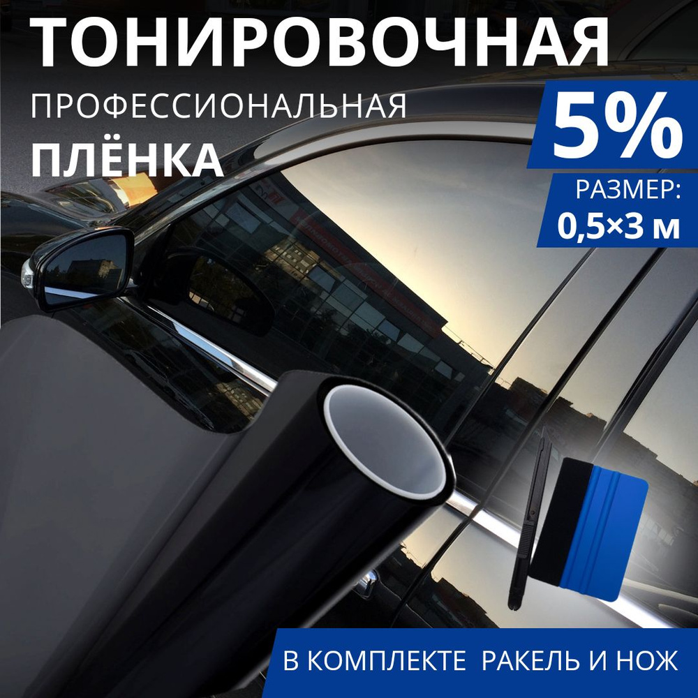 Пленка тонировочная 5% для автомобиля, дома, стекол квартиры Размер 0.5 х 3 м Тонировка для авто  #1