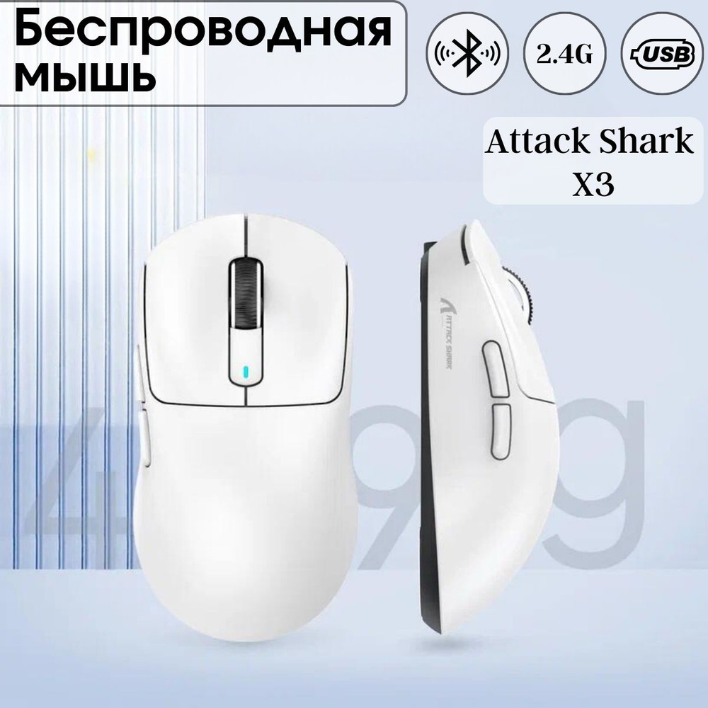 Мышь игровая Attack Shark X3 белая, PAW3395, беспроводная #1