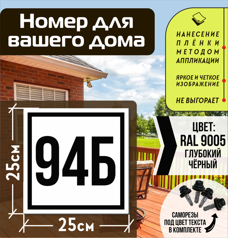 Адресная табличка на дом с номером 94б RAL 9005 черная #1