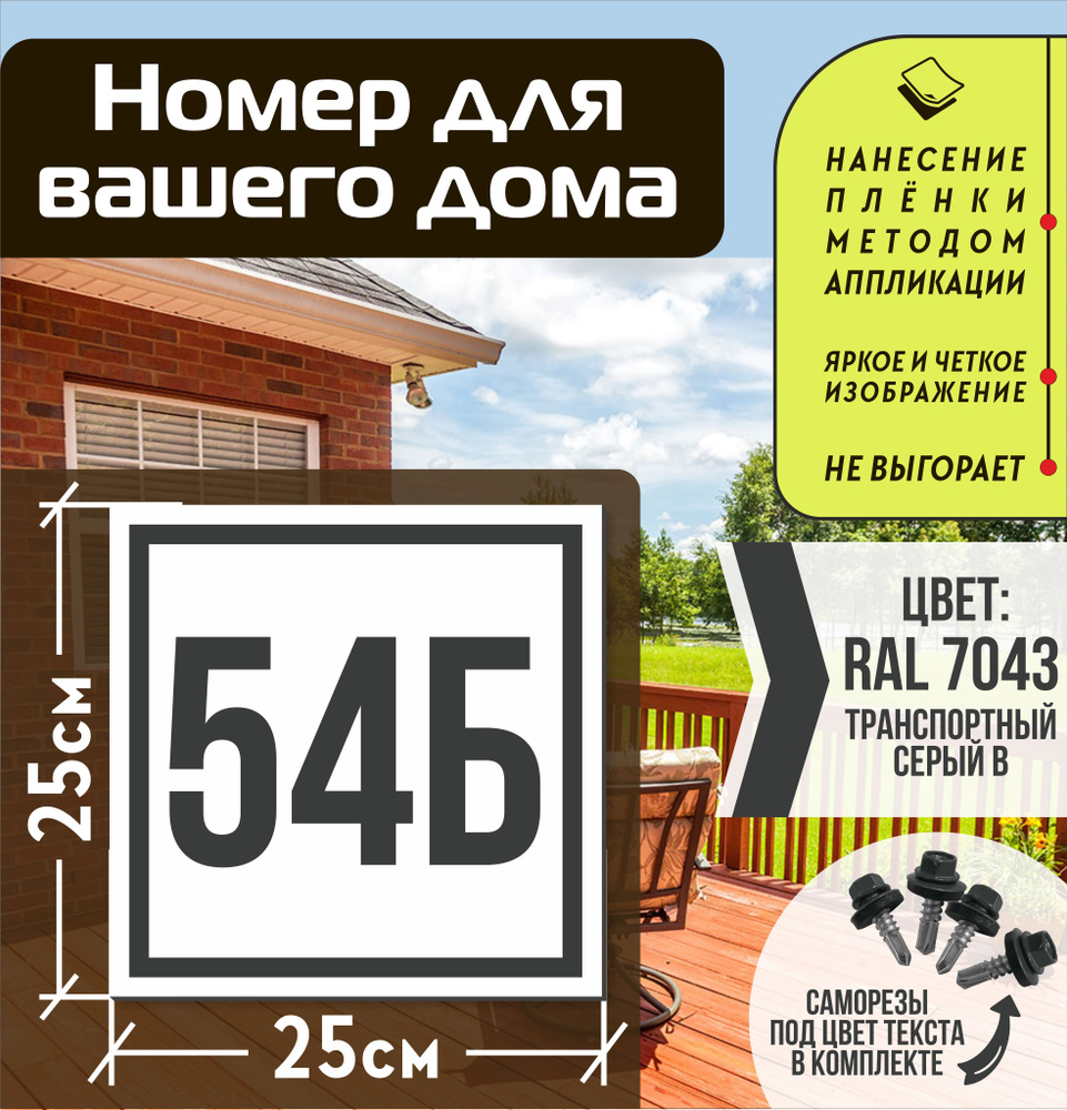 Адресная табличка на дом с номером 54б RAL 7043 серая #1