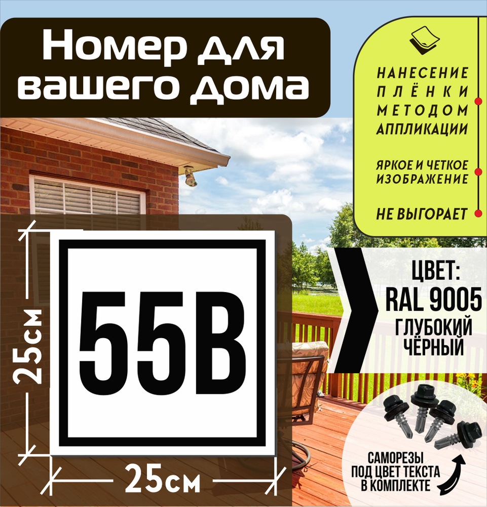 Адресная табличка на дом с номером 55в RAL 9005 черная #1