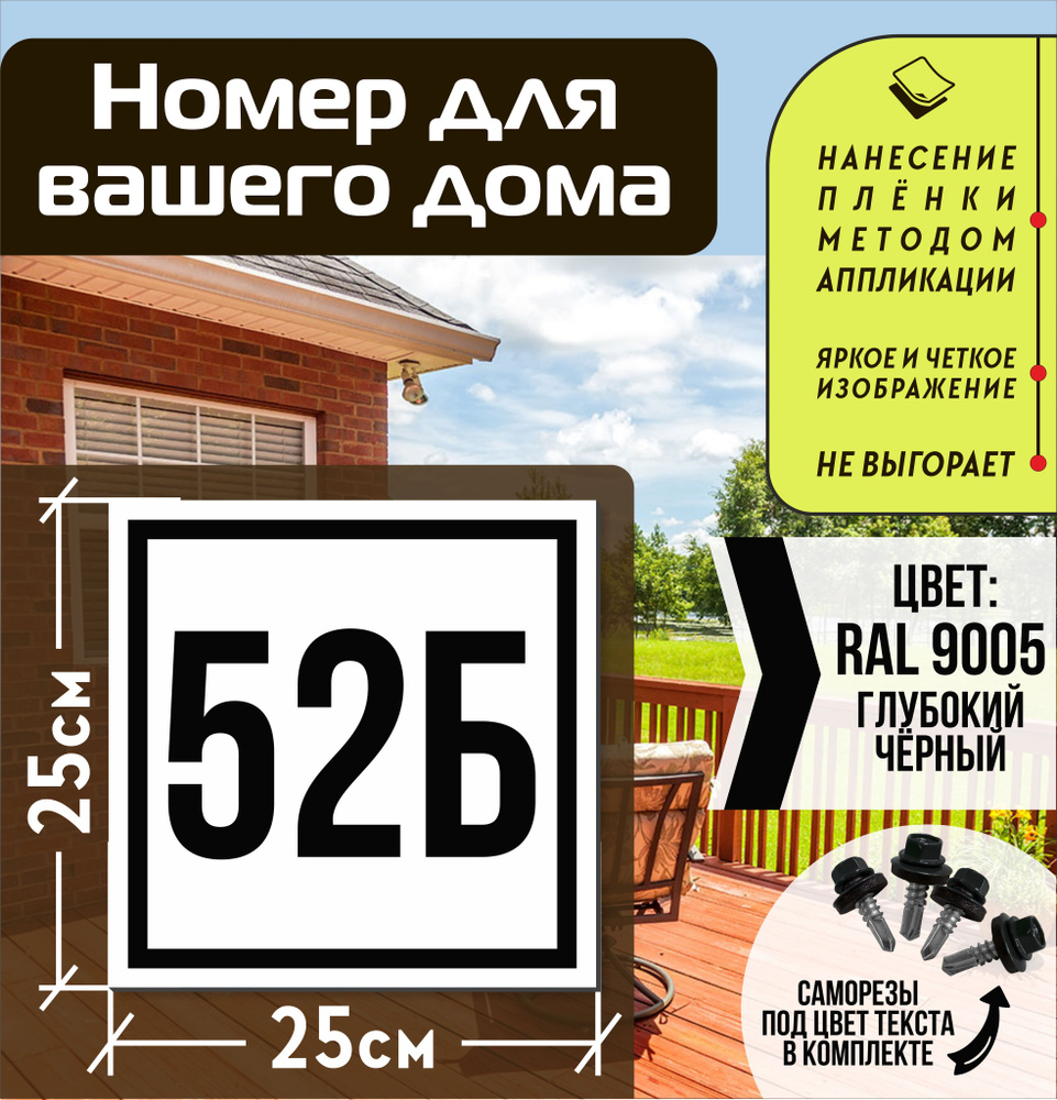 Адресная табличка на дом с номером 52б RAL 9005 черная #1