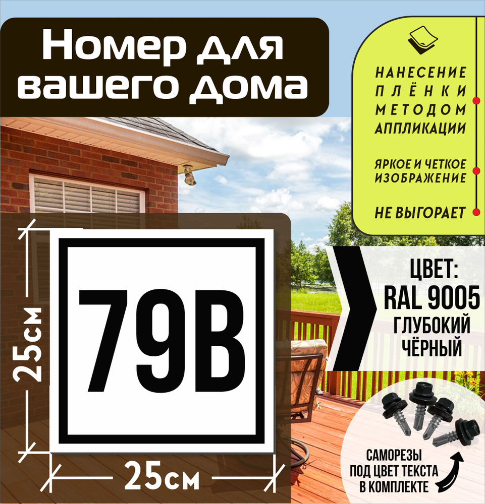 Адресная табличка на дом с номером 79в RAL 9005 черная #1