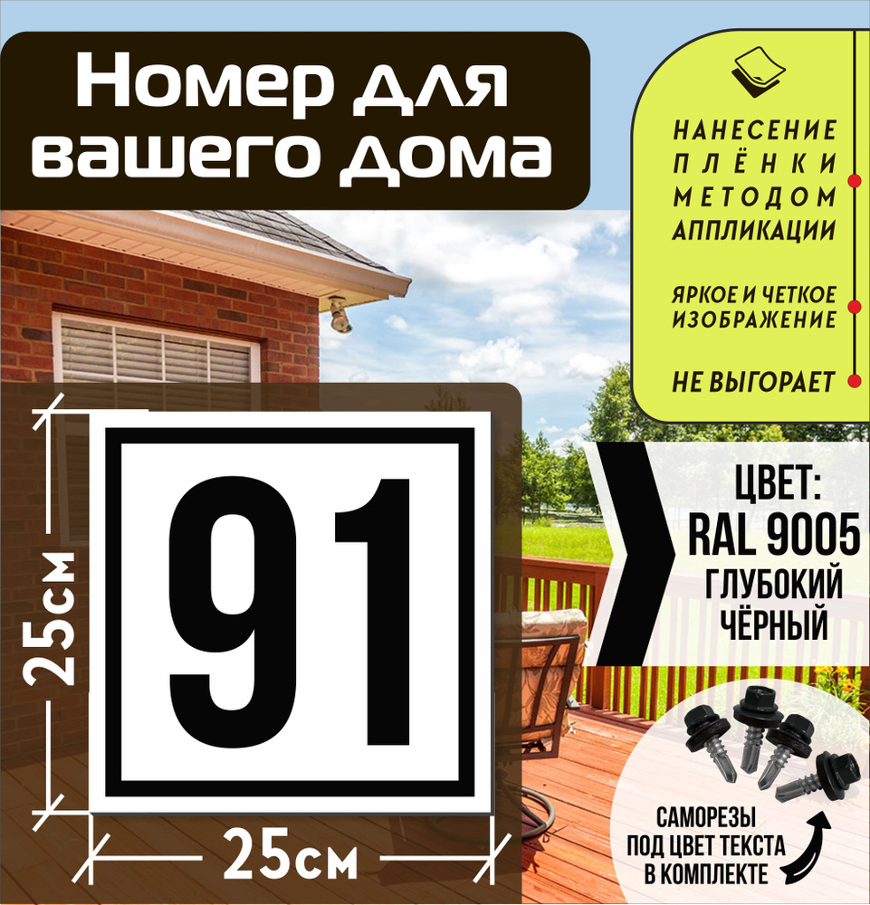 Адресная табличка на дом с номером 91 RAL 9005 черная #1