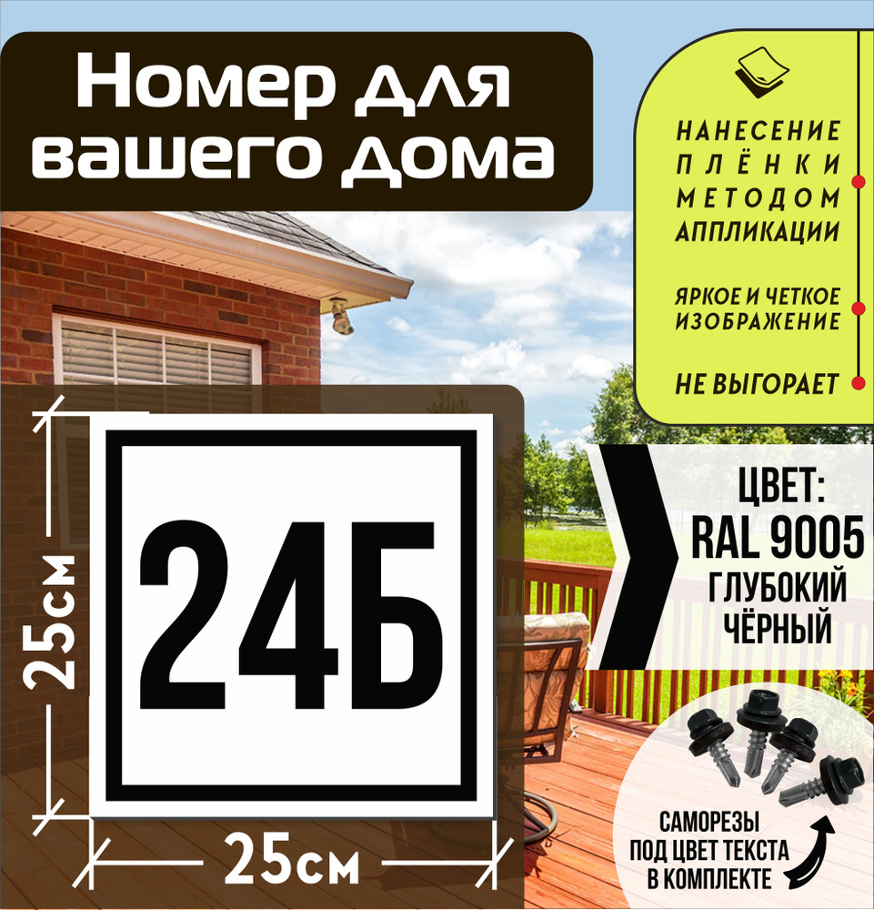 Адресная табличка на дом с номером 24б RAL 9005 черная #1