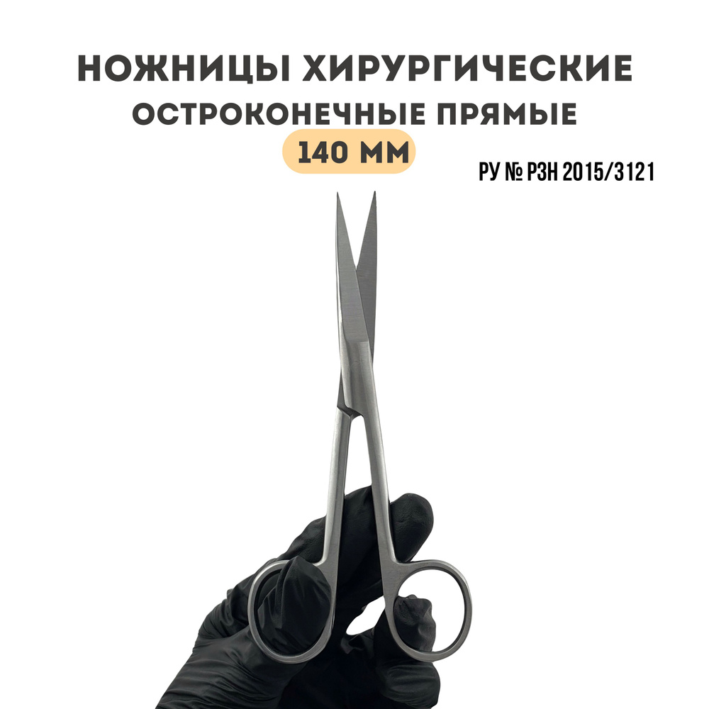 Ножницы медицинские остроконечные прямые 140мм, медицинская сталь  #1