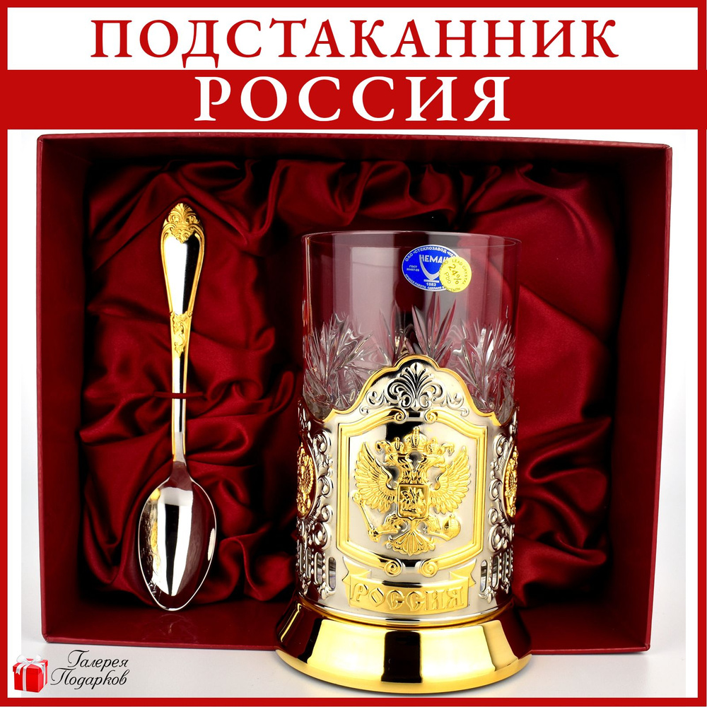 Подстаканник со стаканом и ложкой "Герб России" в футляре  #1