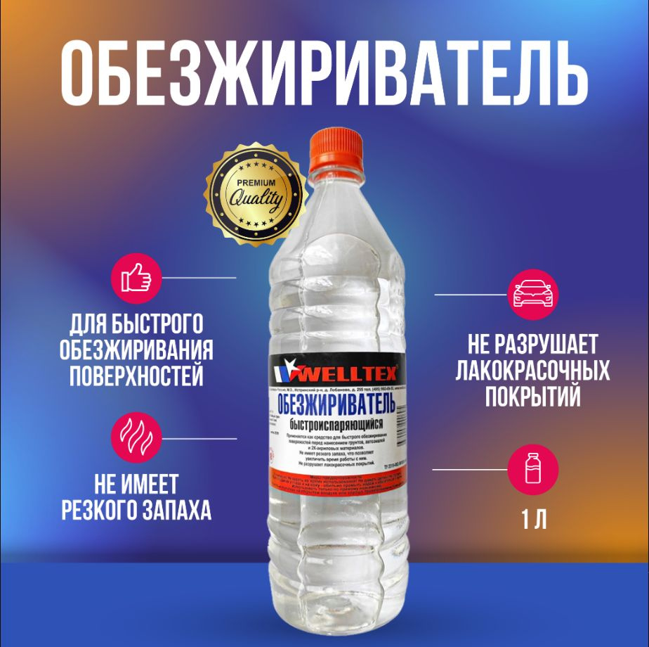 Welltex обезжириватель 1 л #1