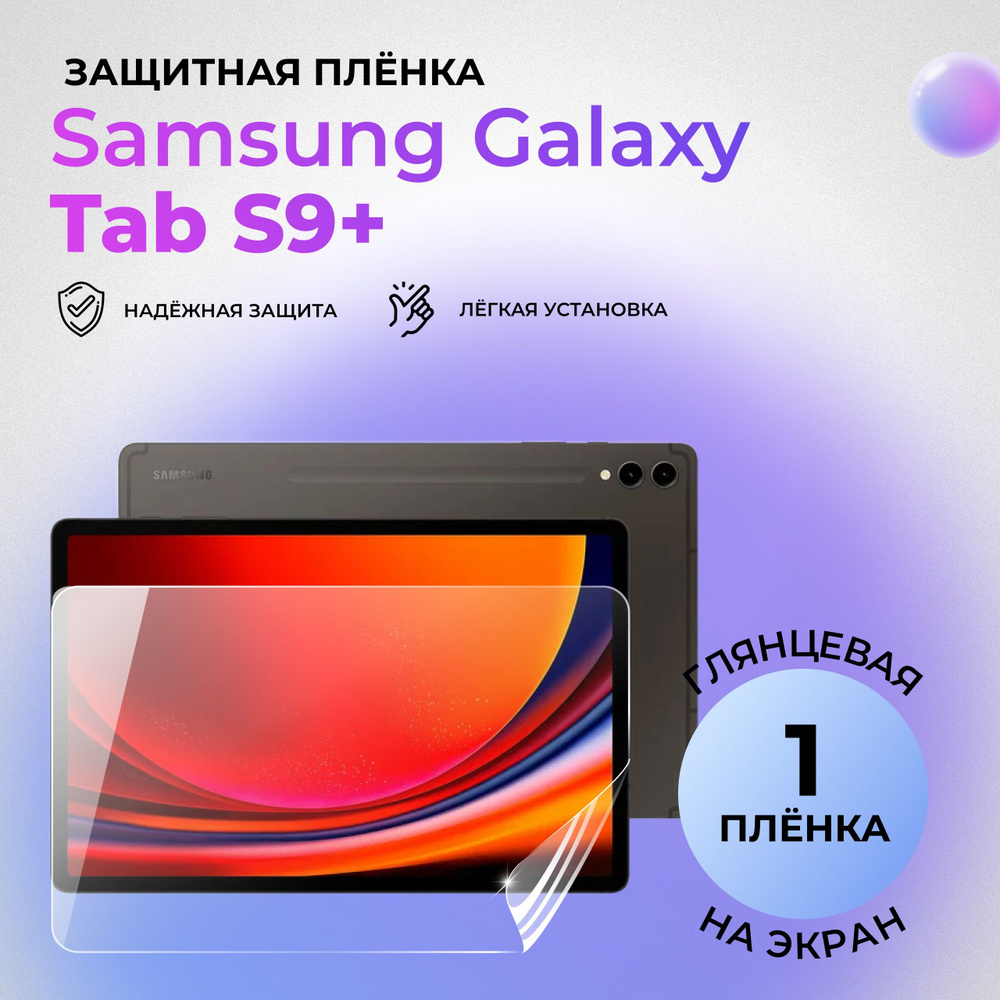 Гидрогелевая защитная глянцевая плёнка на экран для Samsung Galaxy Tab S9+ на переднюю панель  #1