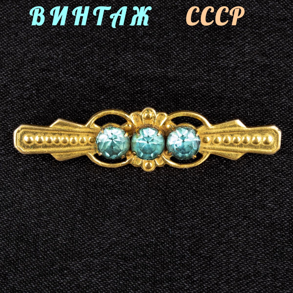 Винтажная брошь-планка "Три камня", металл, позолота, стекло, СССР, 1970-е гг.  #1