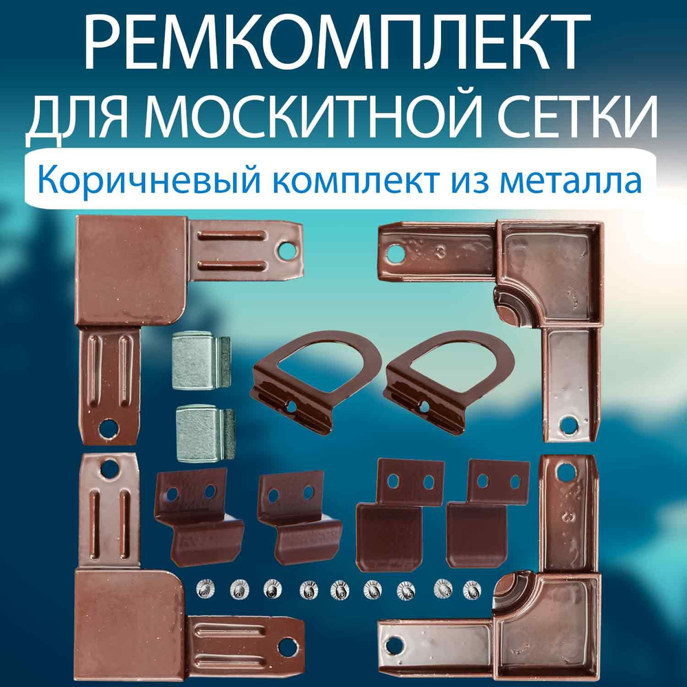 Набор для ремонта москитной сетки металлические комплектующие, коричневый. Комплектующие для москитных #1