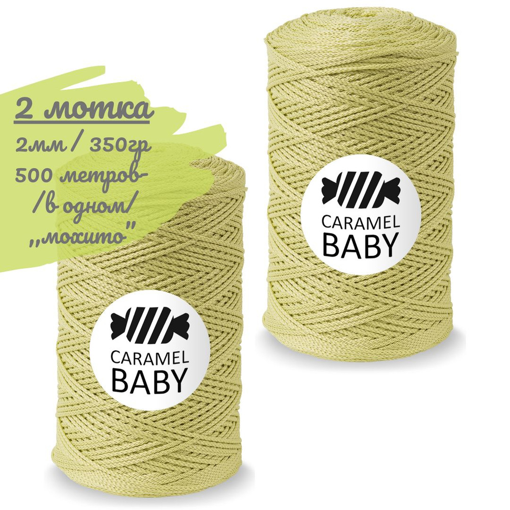 Шнур Caramel BABY 2шт, 2мм, цвет мохито (светло-зеленый), 500м/350г (в одном), шнур полиэфирный для вязания #1