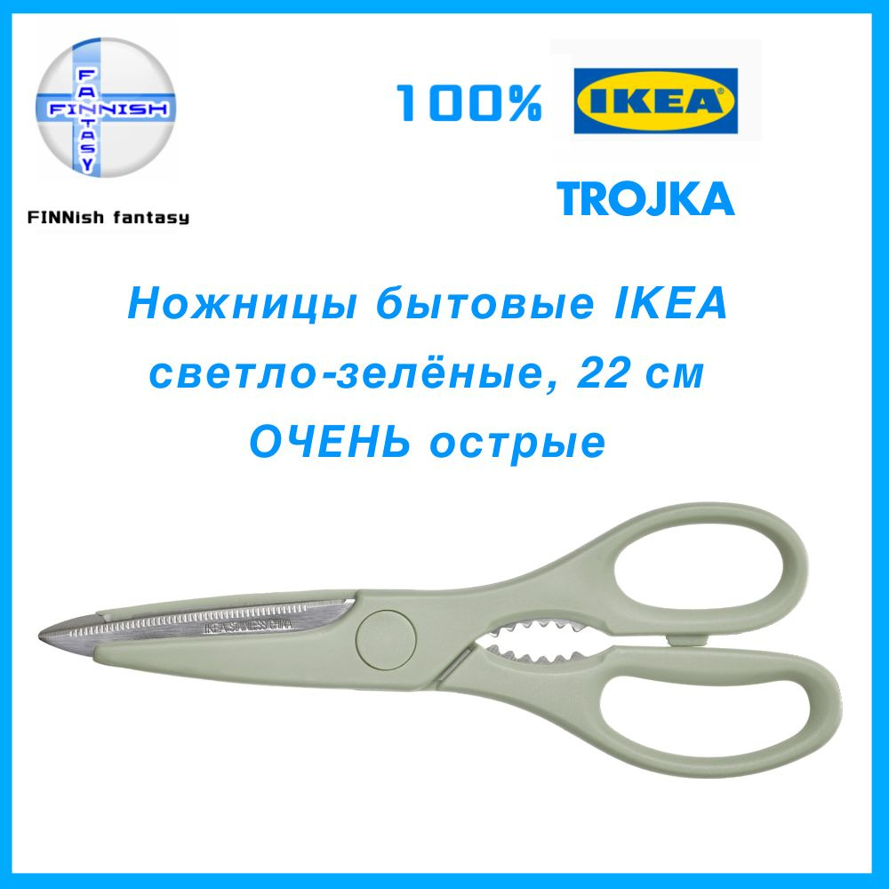 IKEA Ножницы кухонные универсальные, 22 см #1