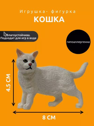 Игрушка - фигурка белая Кошка для детей #1