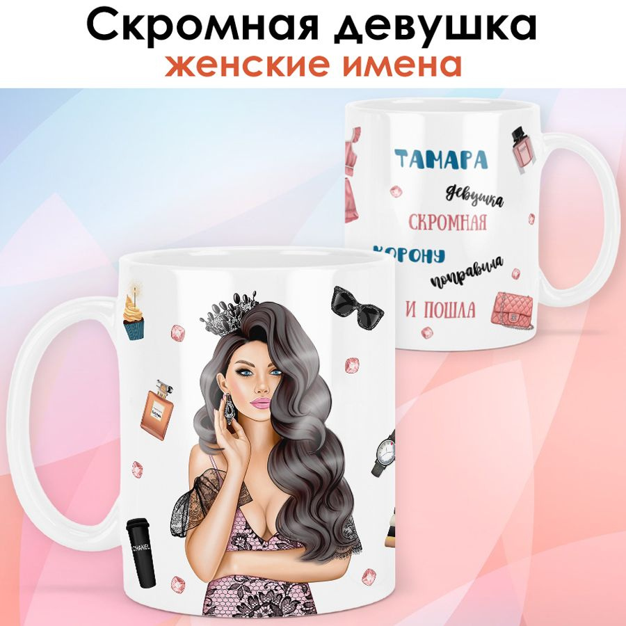 print LOOK / Кружка Тамара "Королева. Брюнетка" подарок с именем женщине, девушке / белая основа  #1