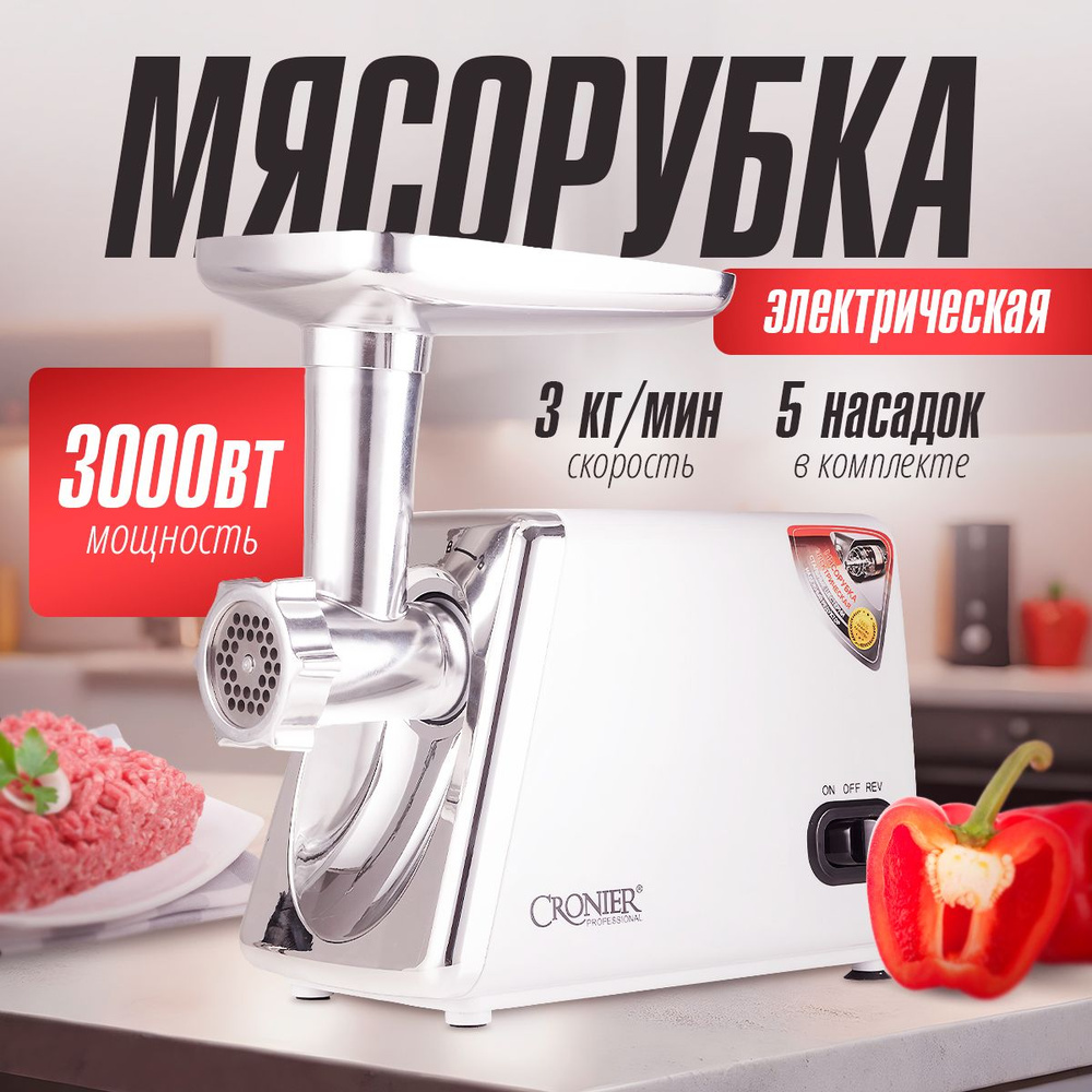 Мясорубка электрическая, 3000 Вт, 3кг/мин, 5 насадок, Белый #1