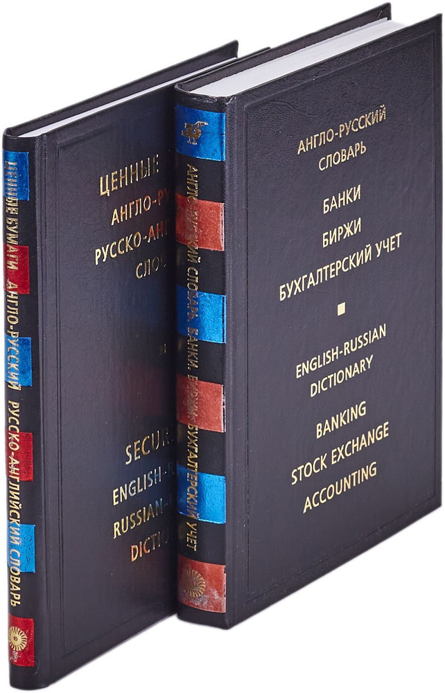 Англо-русский словарь. Банки. Биржи. Бухгалтерский учет. Ценные бумаги (комплект из 2 книг) | Скворцова #1