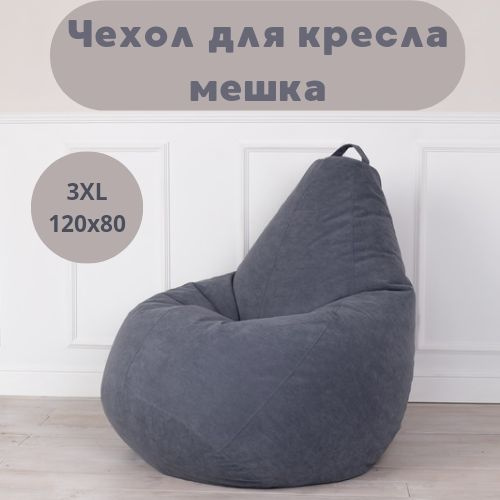 Чехол для кресла мешка внешний XXXL Tamm велюр 120*80 #1