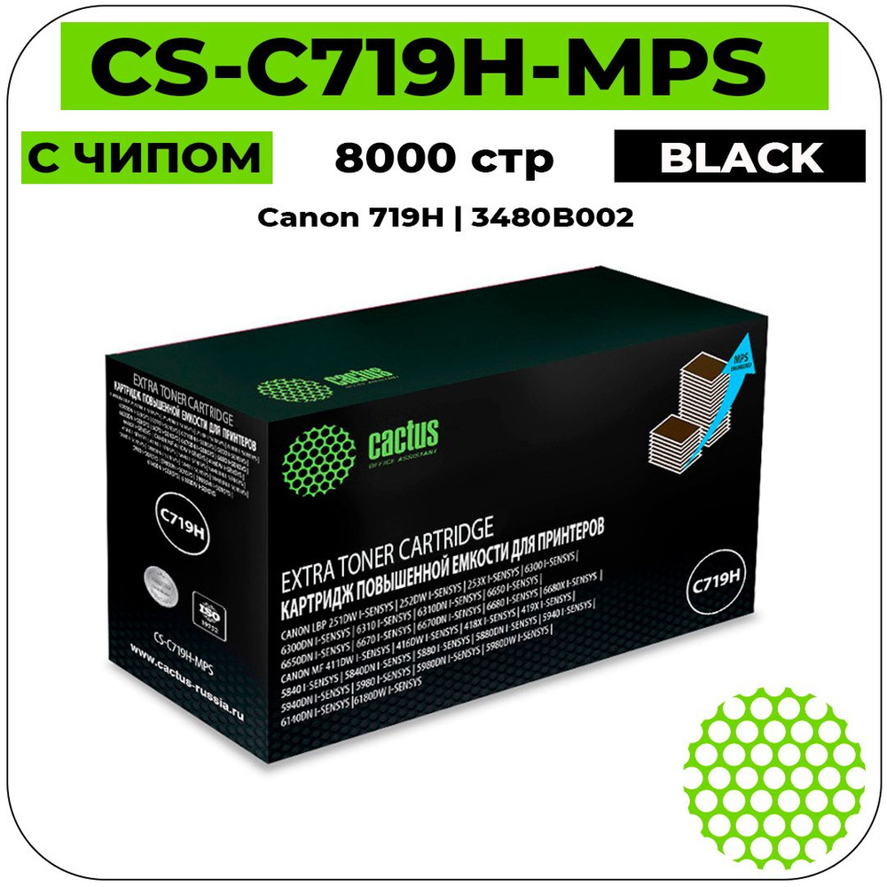Картридж Cactus CS-C719H-MPS лазерный картридж (Canon 719H - 3480B002) 8000 стр, черный  #1
