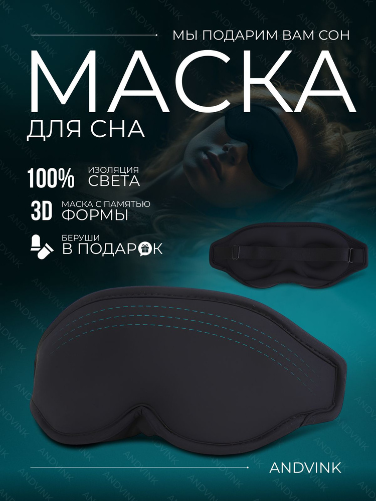 Маска для сна 3D унисекс #1