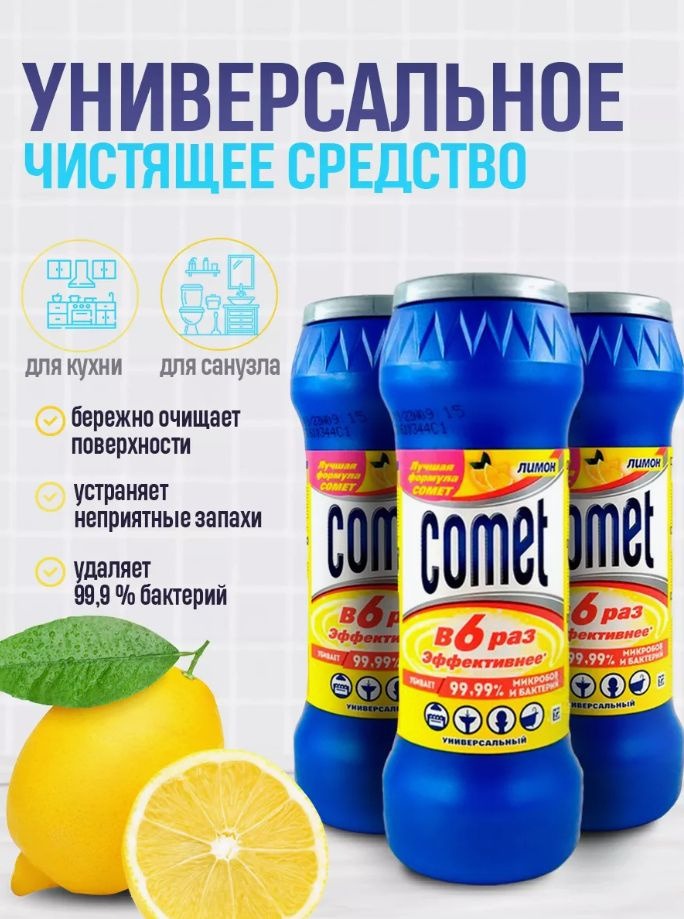 Универсальные чистящий порошок Comet/ Комет порошок лимон для очистки различных поверхностей на кухне, #1