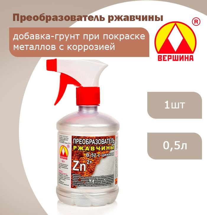 Преобразователь ржавчины с цинком В-52 с триггером Вершина 0,5л  #1