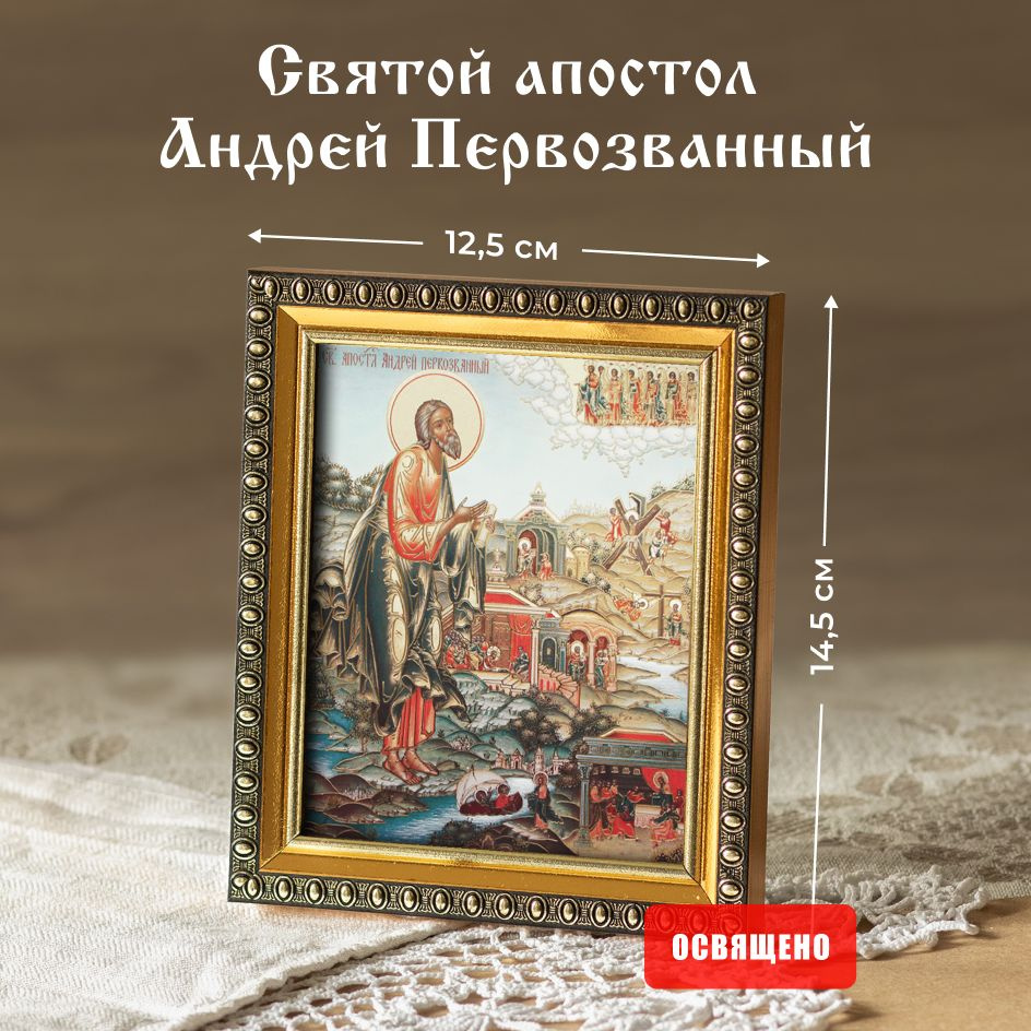 Икона освященная "Святой апостол Андрей Первозванный" в раме 12х14 Духовный Наставник  #1