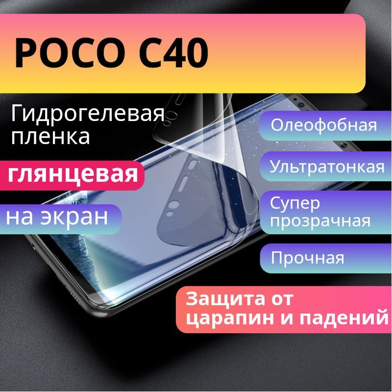 Гидрогелевая защитная пленка для POCO C40 глянцевая на экран  #1