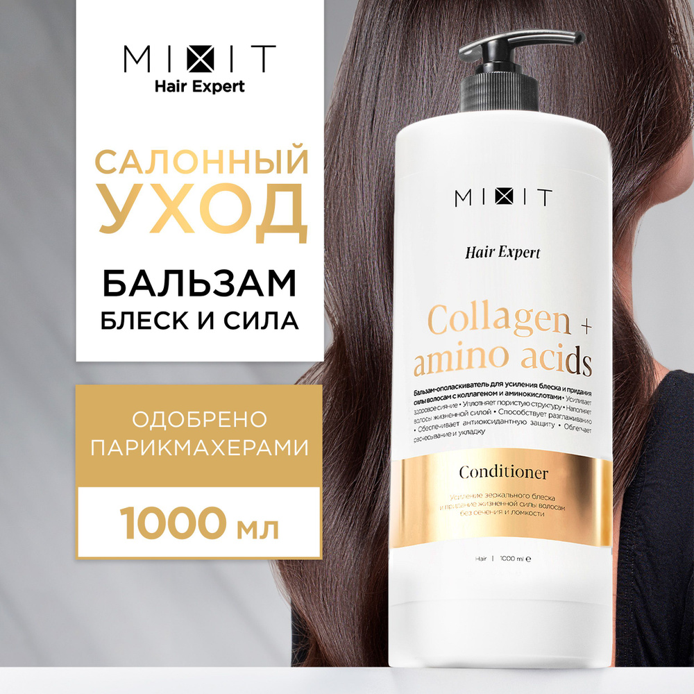 MIXIT Бальзам для блеска волос кондиционер ополаскиватель 1000мл. Профессиональный восстанавливающий #1