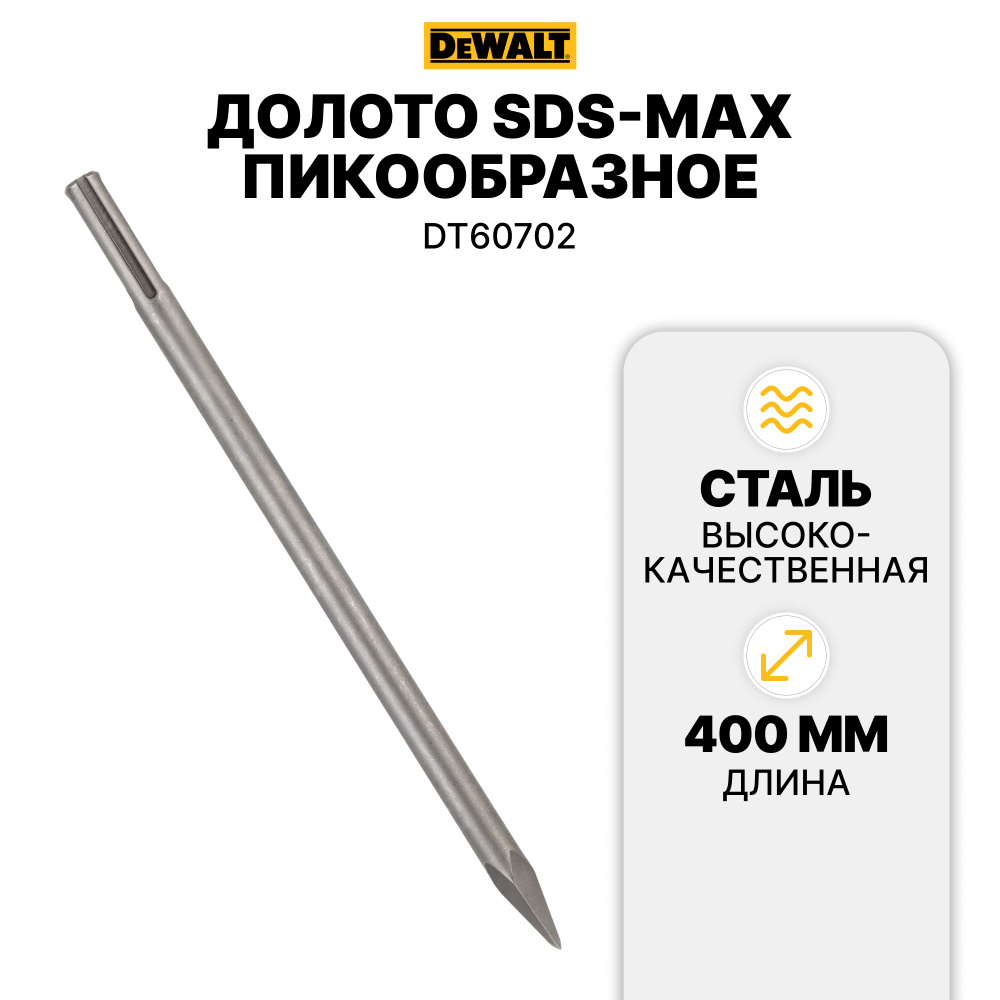 Долото SDS+ 250мм пикообразное DT6801-QZ DeWALT #1