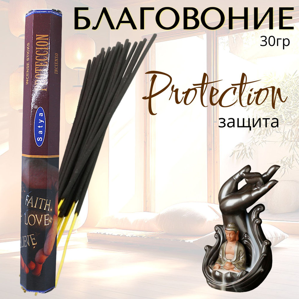 SATYA Hexa Благовоние палочки Protection (Защита) 30г #1