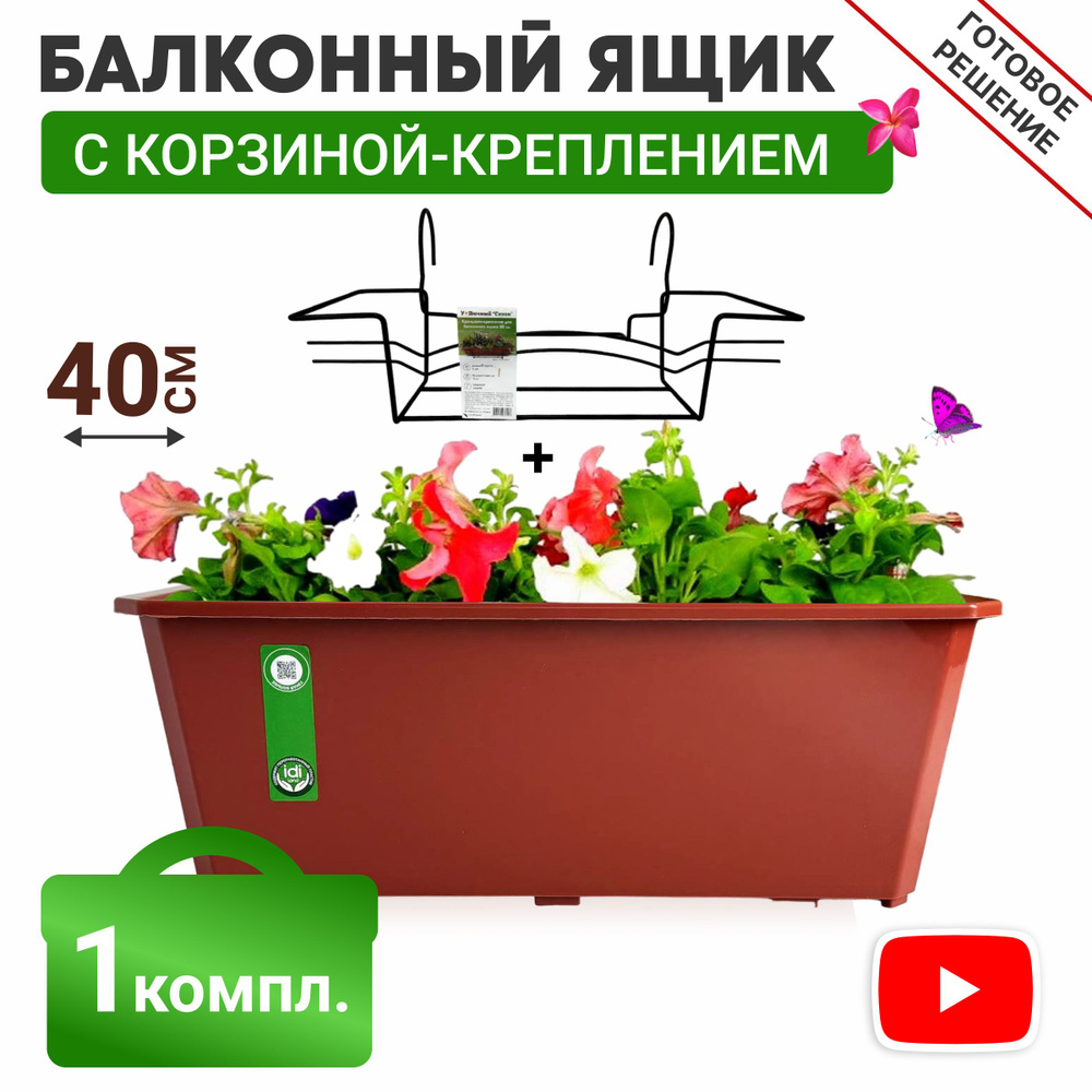 Ящик балконный + Корзина крепление 40 см #1