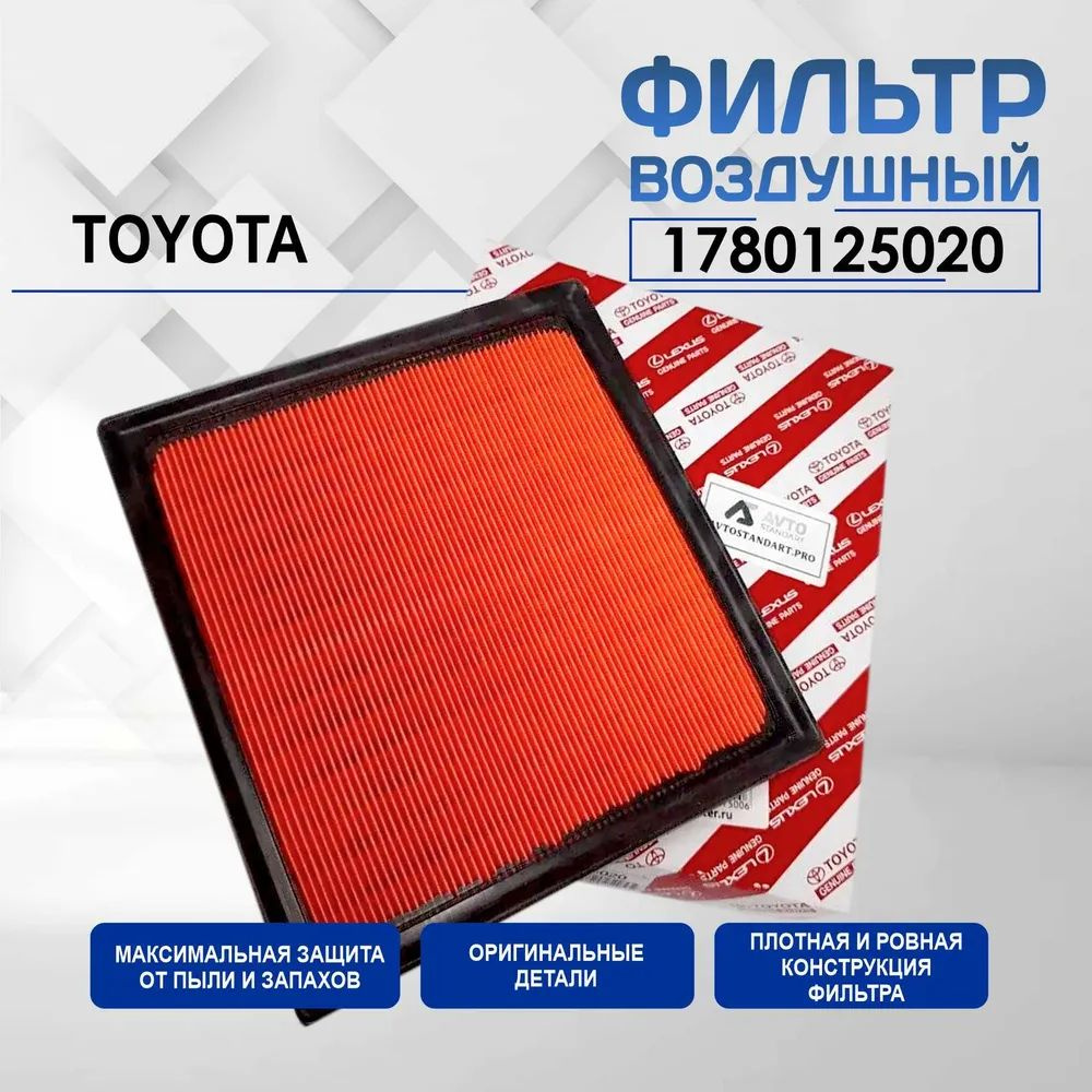 Воздушный фильтр Toyota Camry 17801-25020 TOYOTA арт. 1780125020 #1