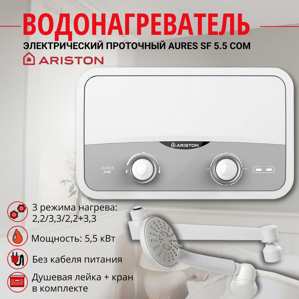 Водонагреватель проточный электрический Ariston AURES SF 5.5 COM (5,5 кВт, компл. для душа и кран)  #1