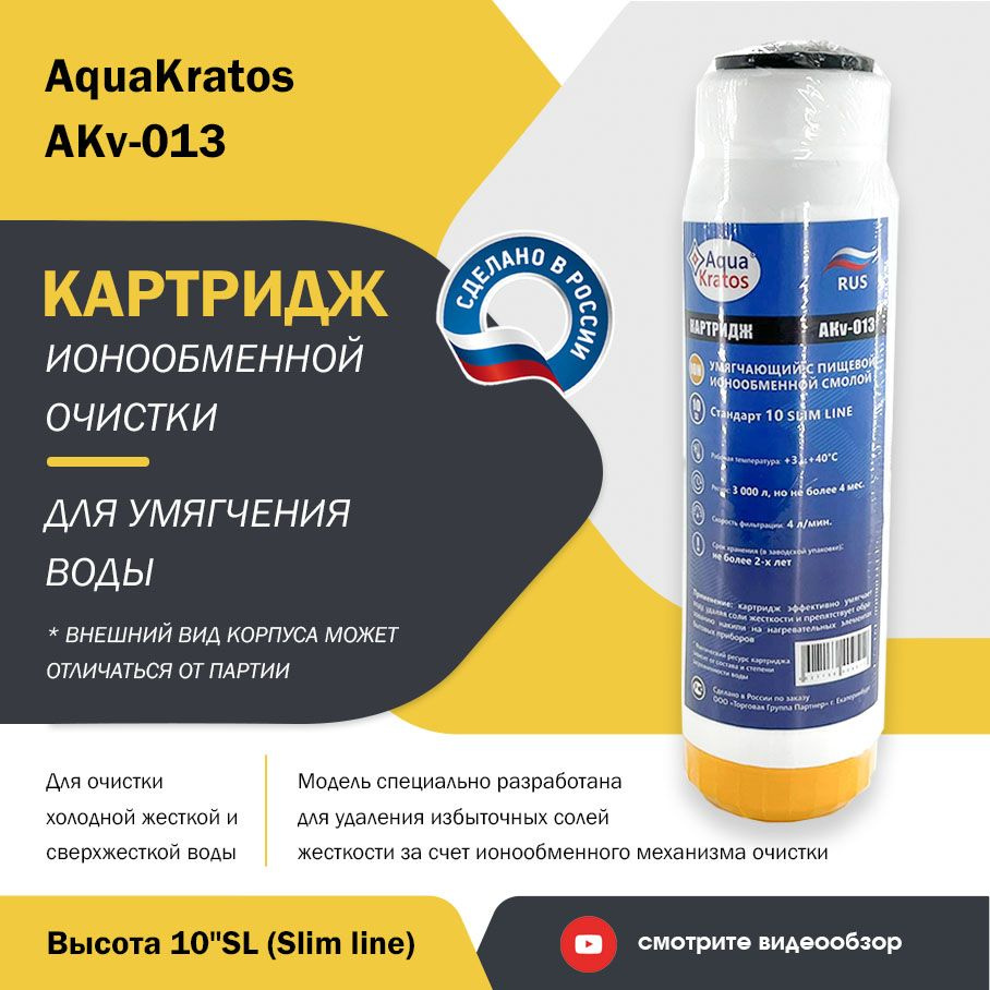 Картридж для умягчения холодной воды ION, высота 10"SL AquaKratos АКv-013  #1
