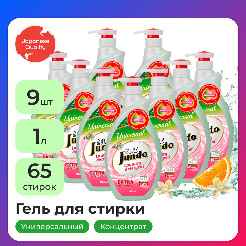 9 шт.-Гель для стирки белья Jundo Universal 1 л, универсальный, 65 стирок, концентрированный, автомат, #1