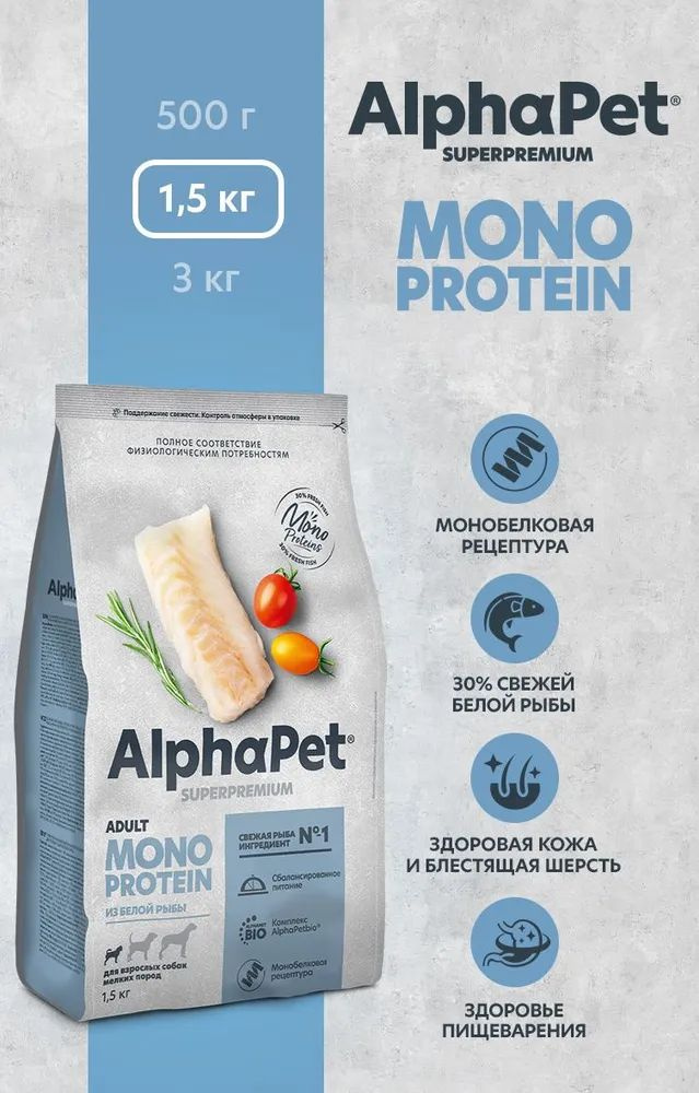 AlphaPet Superpremium Monoprotein сухой корм из белой рыбы для взрослых собак мелких пород, 1,5кг  #1