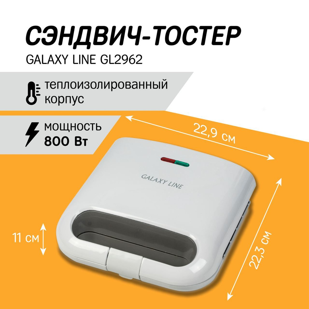 Бутербродница Сэндвич-тостер GALAXY LINE GL2962 / для кухни / подарок маме  #1