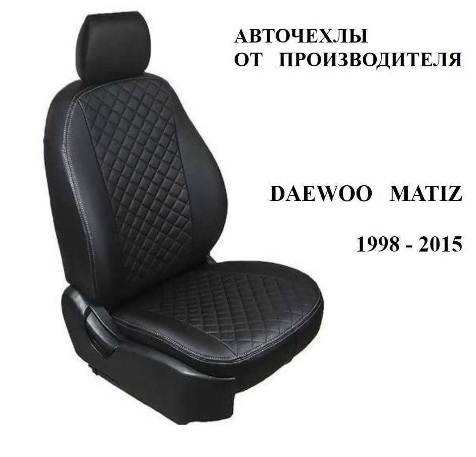 Автомобильные Чехлы на сиденья в ромбиках Дэу Матиз / Daewoo Matiz c 1998-2015 года  #1