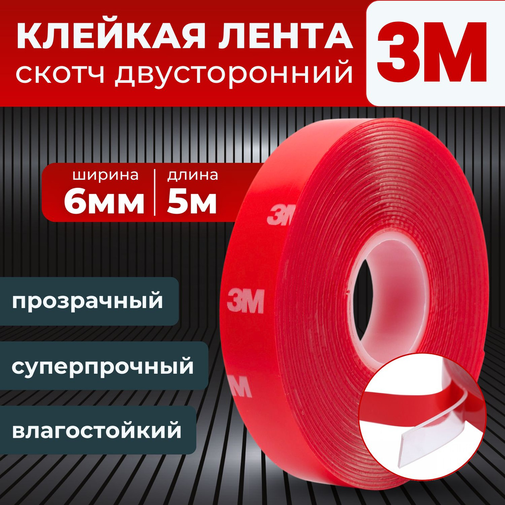 Клейкая лента 3M, скотч прозрачный двухсторонний 6 мм. х 5 м.  #1