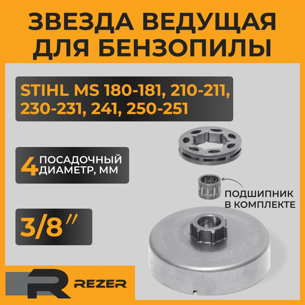 Звезда ведущая бензопилы STIHL MS 180-181,210-211,230-231,241,250-251(венец-18720; 3/8") Rezer  #1