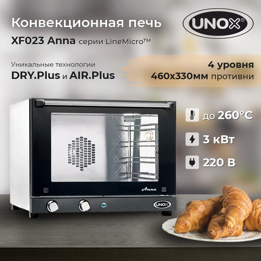 Печь конвекционная UNOX XF 023 Anna, 4 листа для выпечки 460х330 в комплекте  #1