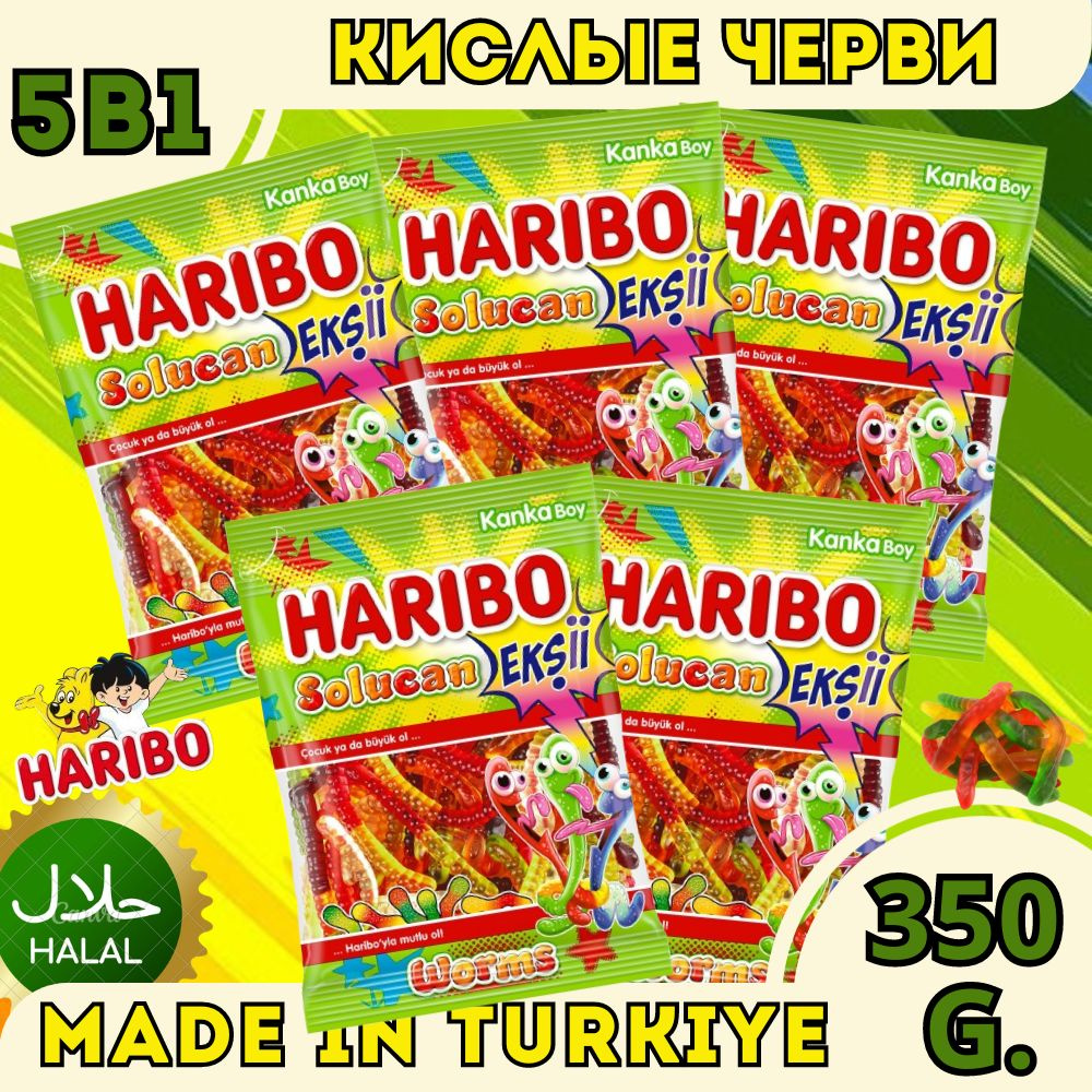 Мармелад жевательный Харибо (HARIBO) Кисло сладкие Червячки (Worms) 5шт по 70гр / 350гр  #1