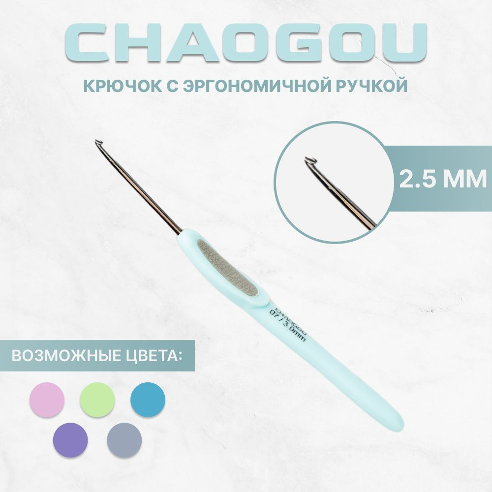 Эргономичный крючок для вязания CHAOGOU 2.5 мм / Металлический крючок с эргономичной ручкой для рукоделия #1