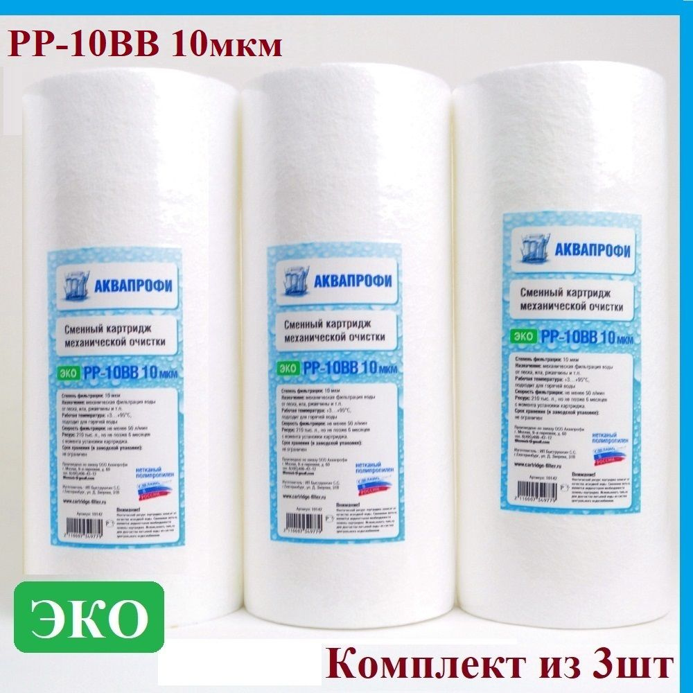 Картридж полипропиленовый ЭКО РР-10 ВВ 10 мкм АКВАПРОФИ для магистрального фильтра 10ВigВlue/Сменный #1